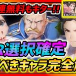 【ハガモバ】10回無料キター!! SSR無料選択で選ぶべきキャラ完全解説！注意点も紹介！【鋼の錬金術師モバイル】