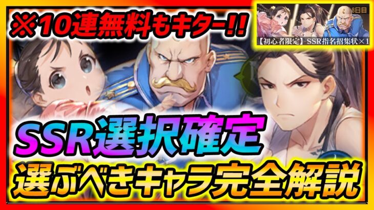 【ハガモバ】10回無料キター!! SSR無料選択で選ぶべきキャラ完全解説！注意点も紹介！【鋼の錬金術師モバイル】