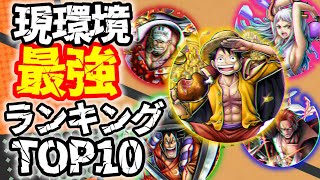 現環境最強キャラランキングトップ10（８月現在）【バウンティラッシュ】