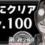 ……君のようなレベル上げしてから挑んでくるガキは嫌いだよ。暴走の錬金生物100レベル攻略！【鋼の錬金術師モバイル】【ハガモバ】