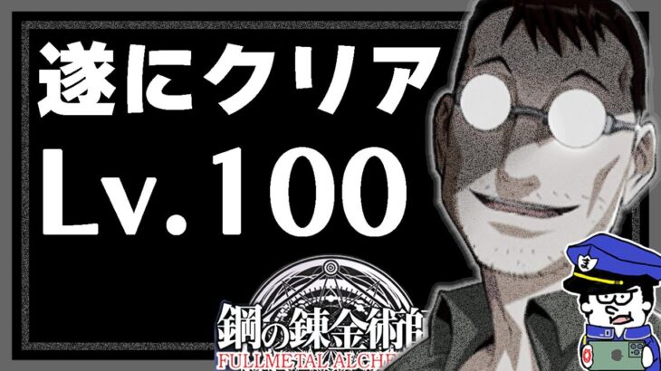 ……君のようなレベル上げしてから挑んでくるガキは嫌いだよ。暴走の錬金生物100レベル攻略！【鋼の錬金術師モバイル】【ハガモバ】