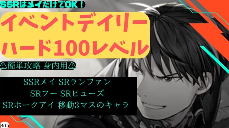 【ハガモバ】イベントハード レベル100 SSRはメイのみ 【鋼の錬金術師 鋼の錬金術師モバイル】