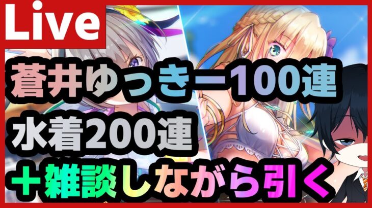 【#ヘブバン】蒼井ガチャ100連＆水着ガチャ200連してから雑談配信！【配信/Live/攻略/ガチャ】heaven burns red