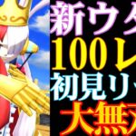 新キャラウタ100レべ初見リーグ5連戦したら大無双してしまった【バウンティラッシュ】