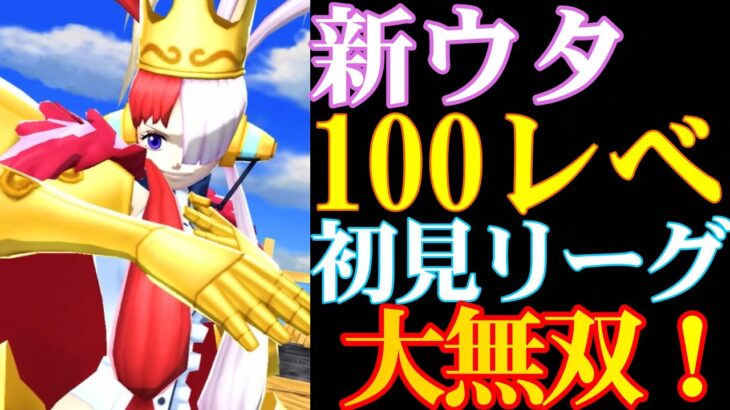 新キャラウタ100レべ初見リーグ5連戦したら大無双してしまった【バウンティラッシュ】