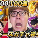 【モンスト】ワンピースコラボガチャ100連で確定からの超神引き!?無課金オーブ500個分ガチャ！【ONE PIECE FILM RED】【ヒカキンゲームズ】