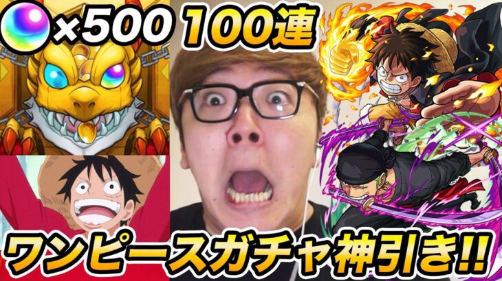 【モンスト】ワンピースコラボガチャ100連で確定からの超神引き!?無課金オーブ500個分ガチャ！【ONE PIECE FILM RED】【ヒカキンゲームズ】