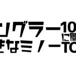 みんなの一軍ルアーはこれだ！アングラー100人に聞いた好きなルアーTOP7