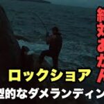 【ダメランディング講座】鰤をぶっこぬいてミュートスアキュラ100hhをへし折ってしまった、、、