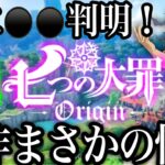 新作七つの大罪！遂に〇〇判明！まさかの…最新情報　闇エスタガチャ100連で神引きw【グラクロ】【七つの大罪オリジン】【グランドクロス】