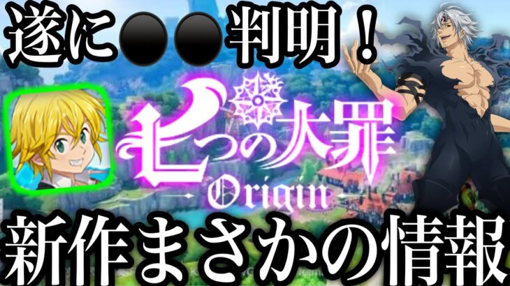 新作七つの大罪！遂に〇〇判明！まさかの…最新情報　闇エスタガチャ100連で神引きw【グラクロ】【七つの大罪オリジン】【グランドクロス】