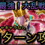 私は最強！海賊同盟大乱戦！★10！映画ガシャキャラなし全1ターン攻略！［OPTC］［トレクル］［ONE PIECE　Treasure　Cruise］［원피스 트레져 크루즈］［ワンピース］