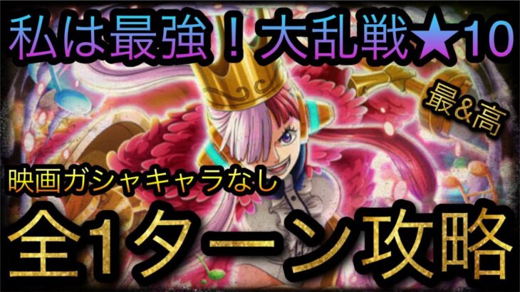 私は最強！海賊同盟大乱戦！★10！映画ガシャキャラなし全1ターン攻略！［OPTC］［トレクル］［ONE PIECE　Treasure　Cruise］［원피스 트레져 크루즈］［ワンピース］