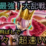 私は最強！海賊同盟大乱戦！★10！スキル飛ばしで超楽々・速い攻略！［OPTC］［トレクル］［ONE PIECE　Treasure　Cruise］［원피스 트레져 크루즈］［ワンピース］