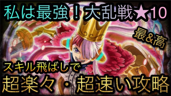 私は最強！海賊同盟大乱戦！★10！スキル飛ばしで超楽々・速い攻略！［OPTC］［トレクル］［ONE PIECE　Treasure　Cruise］［원피스 트레져 크루즈］［ワンピース］