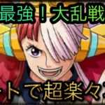 私は最強！海賊同盟大乱戦！★10！オートで超楽々攻略！［OPTC］［トレクル］［ONE PIECE　Treasure　Cruise］［원피스 트레져 크루즈］［ワンピース］