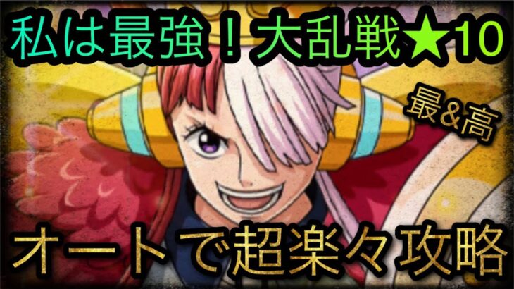 私は最強！海賊同盟大乱戦！★10！オートで超楽々攻略！［OPTC］［トレクル］［ONE PIECE　Treasure　Cruise］［원피스 트레져 크루즈］［ワンピース］