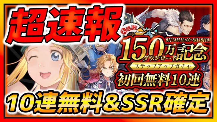 【ハガモバ】超速報!!全員無料10連＆SSR確定ガチャキター!!! 明日中に絶対やるべき事６選も紹介!!! 今ガチャ引かないで!!【鋼の錬金術師モバイル】