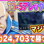 【ハガモバ】メインストーリー11-5まさかの戦闘略24,703で攻略！アレックスやっぱ強すぎる！【鋼の錬金術師 MOBILE】