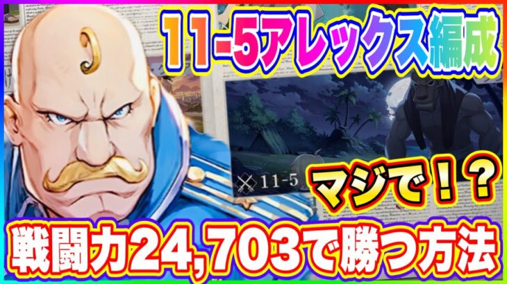 【ハガモバ】メインストーリー11-5まさかの戦闘略24,703で攻略！アレックスやっぱ強すぎる！【鋼の錬金術師 MOBILE】