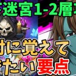 【グラクロ】地下迷宮1層～2層徹底攻略！よりクリア率を上げるために絶対に覚えておきたい要点まとめ！【七つの大罪グランドクロス/ゆっくり実況】