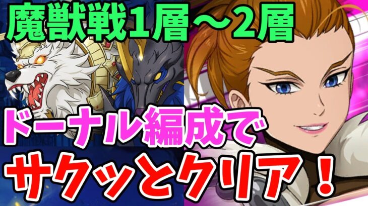 【グラクロ】魔獣戦スコルとハティ1層～2層攻略！新ドーナル編成を使って超簡単にクリアする方法！【七つの大罪グランドクロス/ゆっくり実況】