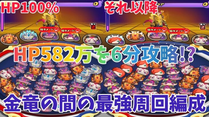 ぷにぷに#120 金竜の間の最強周回編成を紹介!!これならHP582万も6分攻略!?【妖怪ウォッチぷにぷに】