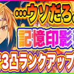 【ハガモバ】こんなに簡単だったのか！実は★1記憶印影で3凸できる！【鋼の錬金術師 MOBILE】