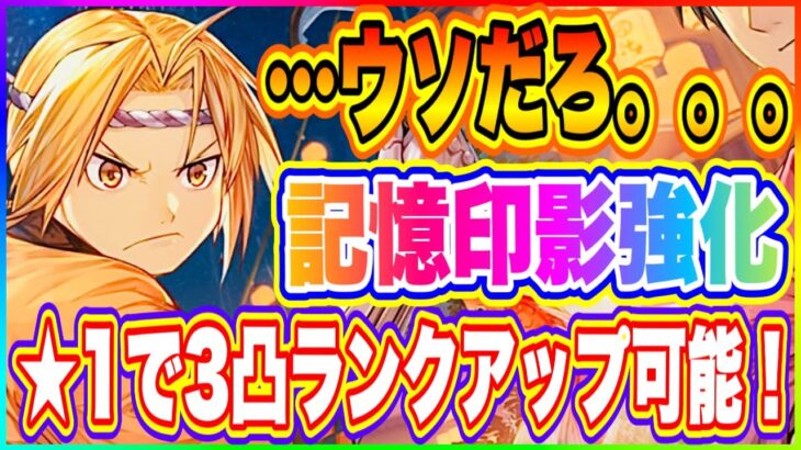 【ハガモバ】こんなに簡単だったのか！実は★1記憶印影で3凸できる！【鋼の錬金術師 MOBILE】