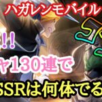 【鋼の錬金術師モバイル】130連でSSR何体でる！！？