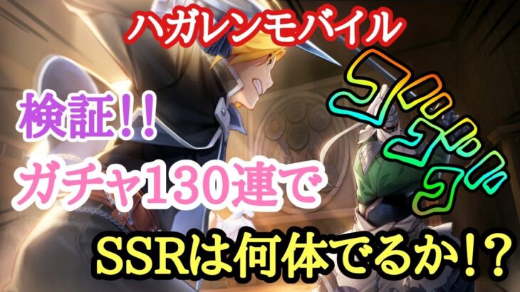 【鋼の錬金術師モバイル】130連でSSR何体でる！！？