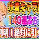 【ハガモバ】水着キャラ狙い140連！能力評価！ウィンリィもホークアイも激強！絶対に引くべきガチャ！【鋼の錬金術師 MOBILE】