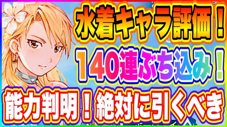 【ハガモバ】水着キャラ狙い140連！能力評価！ウィンリィもホークアイも激強！絶対に引くべきガチャ！【鋼の錬金術師 MOBILE】