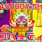 1日で45000Yポイント！全部の間おすすめ周回パーティー！【ぷにぷに】