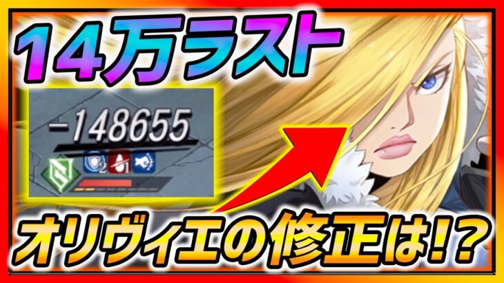 【ハガモバ】エッ…オリヴィエの修正は!?!?ダメージ14万超えラストやばすぎww【鋼の錬金術師モバイル】