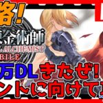 【ハガモバ】150万DLだ！ガチャするか！攻略も勧めたい！情報交換しましょう！【鋼の錬金術師モバイル】