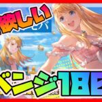 【ハガモバ】水着ガチャリベンジ180連！絶対欲しい！【鋼の錬金術師モバイル】