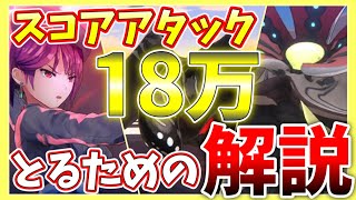 【ヘブバン】スコアアタックで18万をとる考え方を体系的に紹介解説！【ヘブンバーンズレッド】【heaven burns red】