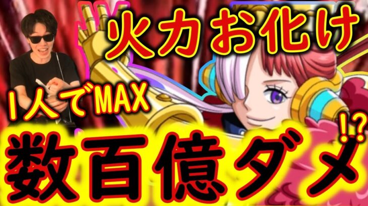 [トレクル]1人で爆発火力を出す圧倒的力を持つ私は最強ウタ[OPTC]