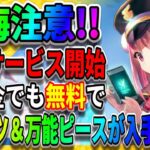 【ヘブバン】絶対注意です!月額サービスが登場【無課金も必見】クォーツ＆万能ピース大量入手『報酬2倍』ヘブンバーンズレッド 異時層＆スコアアタック