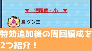 ケン王とフミ姫追加後の周回編成を2つ紹介します～！！「妖怪ウォッチぷにぷに、ぷにぷに」（妖魔人）