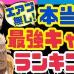 【ハガモバ】全キャラコンプ❗️実際使ってみて2人が選ぶＴＯＰ５❗️【鋼の錬金術師モバイル】