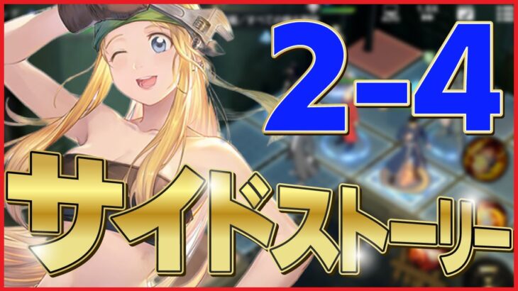 【ハガモバ】サイドストーリー 2-4 実績三枚抜きコンプリート 攻略解説【鋼の錬金術師/鋼の錬金術師MOBILE】