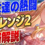 【ハガモバ】乙女達の熱闘 チャレンジ2（兄弟の奮闘１） 攻略解説 【鋼の錬金術師/鋼の錬金術師MOBILE】