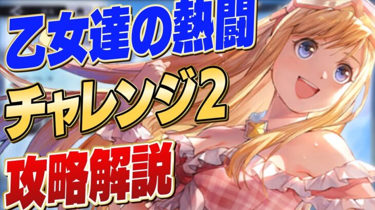 【ハガモバ】乙女達の熱闘 チャレンジ2（兄弟の奮闘１） 攻略解説 【鋼の錬金術師/鋼の錬金術師MOBILE】