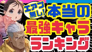 【ハガモバ】全キャラコンプ❗️実際使ってみて2人が選ぶＴＯＰ５❗️【鋼の錬金術師モバイル】