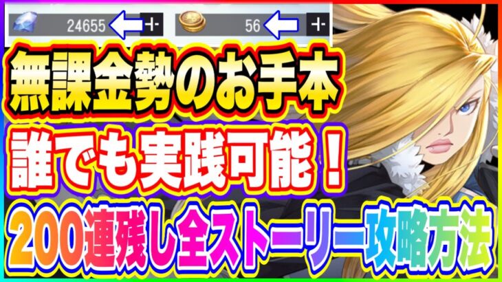 【ハガモバ】無課金勢におすすめ！200連以上の温存して全ストーリークリアする方法解説！【鋼の錬金術師 MOBILE】