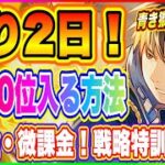 【ハガモバ】無課金・微課金勢が2000位以内へ入る方法！青き獅子達の戦略【鋼の錬金術師 MOBILE】