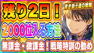 【ハガモバ】無課金・微課金勢が2000位以内へ入る方法！青き獅子達の戦略【鋼の錬金術師 MOBILE】