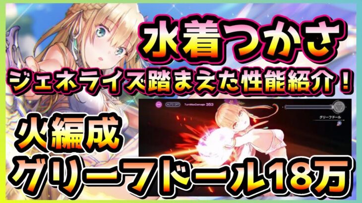 【ヘブバン】「メメント・モリ」をジェネライズした水着つかさ性能紹介！グリーフドール2週目火属性編成18万攻略！(スコアアタック/東城つかさ)【ヘブンバーンズレッド】